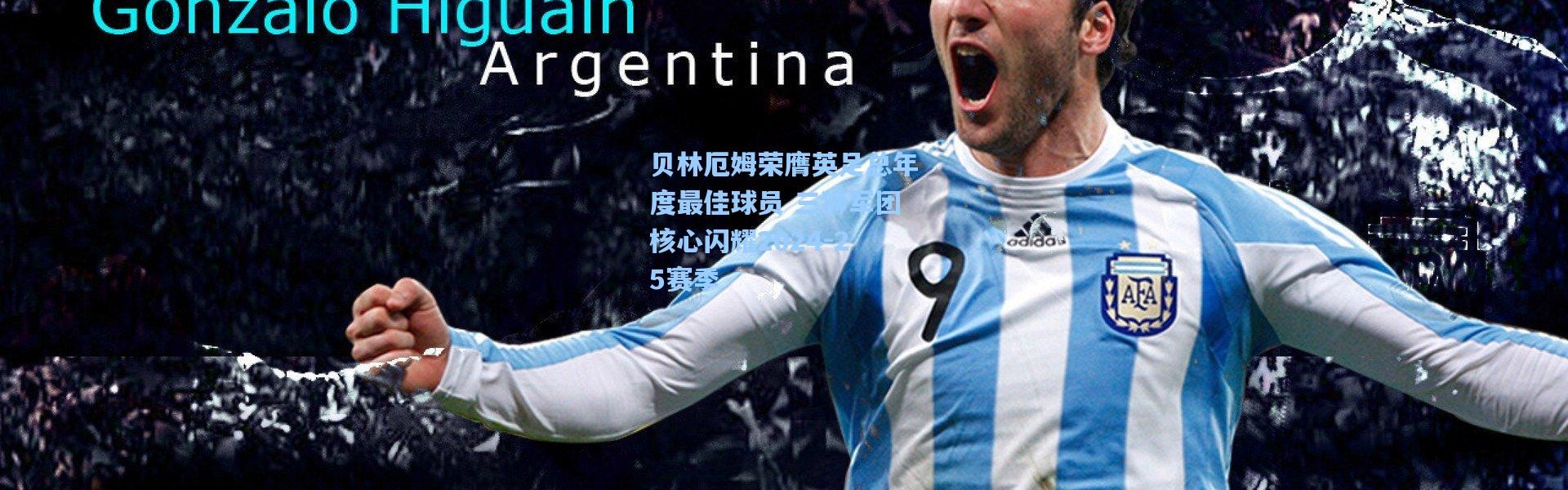 贝林厄姆荣膺英足总年度最佳球员 三狮军团核心闪耀2024-25赛季