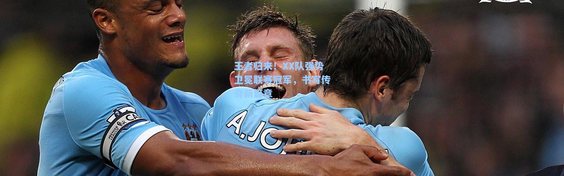 王者归来！XX队强势卫冕联赛冠军，书写传奇新篇章