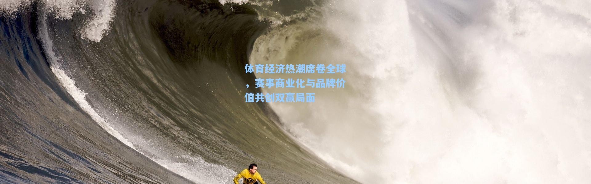 体育经济热潮席卷全球，赛事商业化与品牌价值共创双赢局面