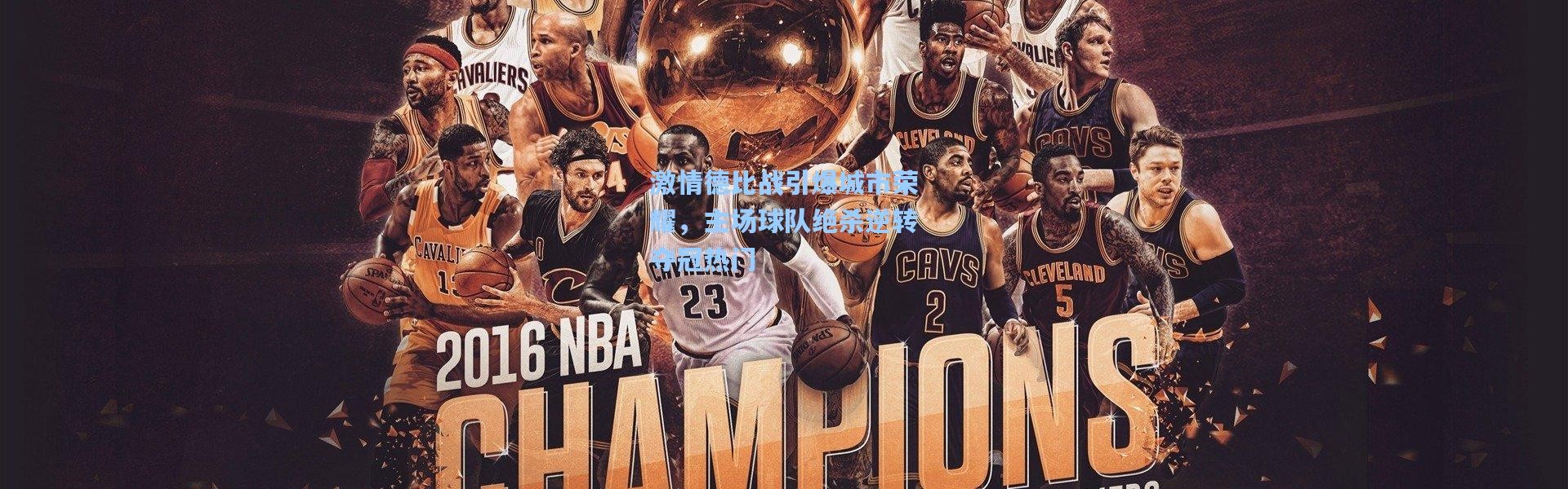 激情德比战引爆城市荣耀，主场球队绝杀逆转夺冠热门