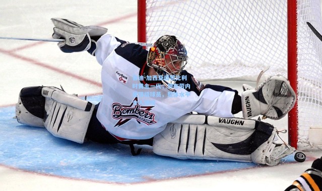 鲁迪-加西亚盛赞比利时黄金一代，德布劳内是顶级球员，整体水平令人惊叹