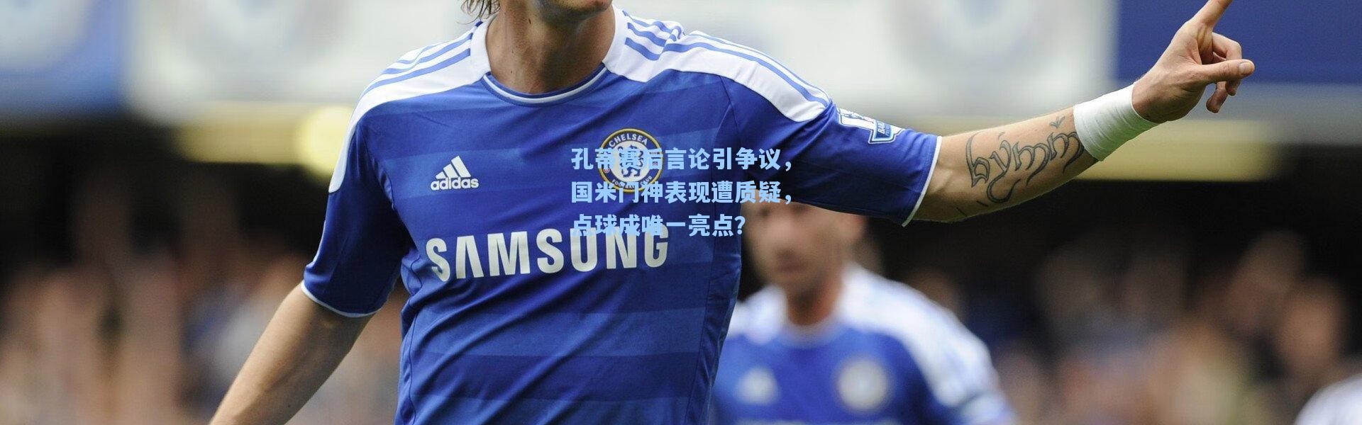 孔蒂赛后言论引争议，国米门神表现遭质疑，点球成唯一亮点？