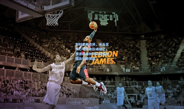 斯科尔斯点将，水晶宫核心埃泽身价或破亿，预言阿森纳将终结曼城统治问鼎英超