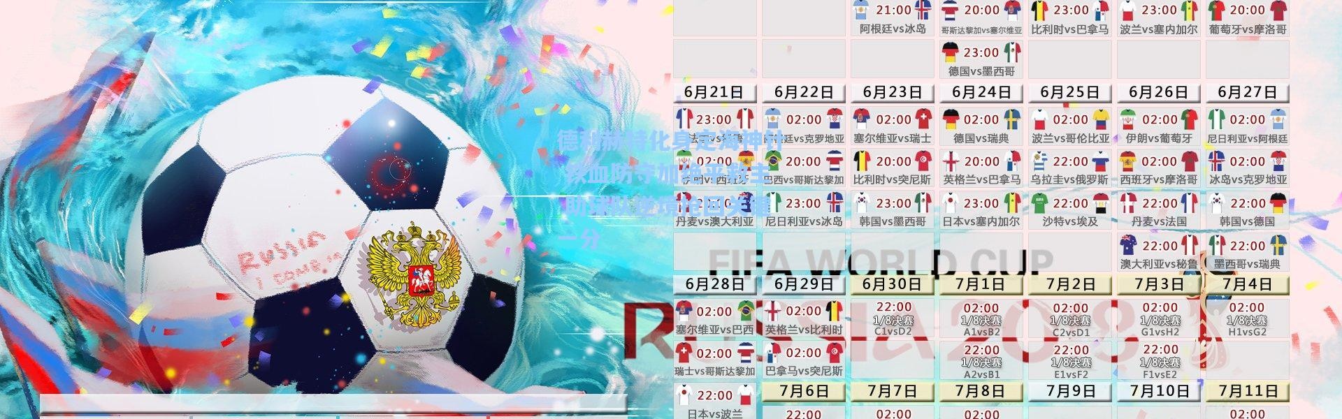 德利赫特化身定海神针 铁血防守加绝平救主 助球队逆境抢回关键一分