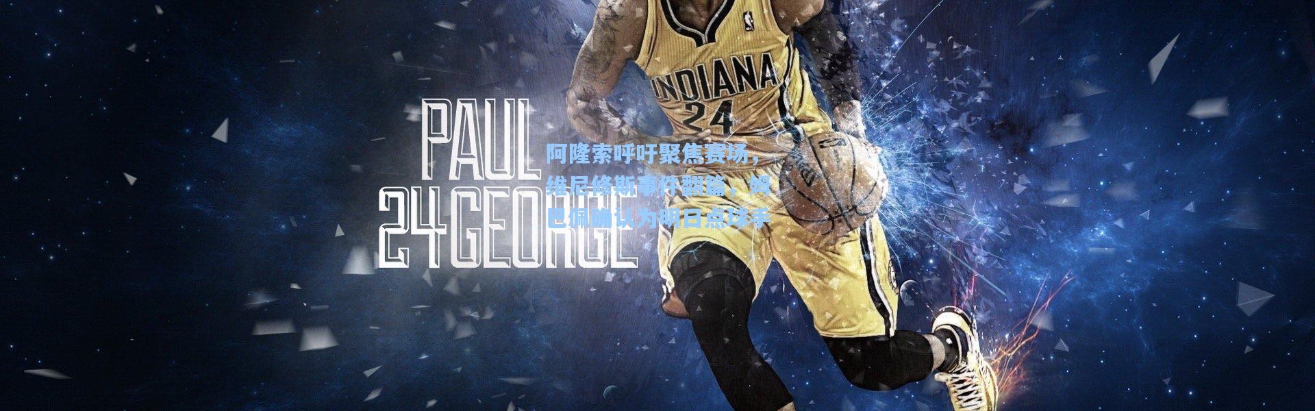 阿隆索呼吁聚焦赛场，维尼修斯事件翻篇，姆巴佩确认为明日点球手