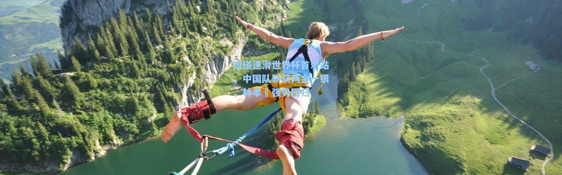 短道速滑世界杯首尔站，中国队斩获两金一银，林孝埈强势回归