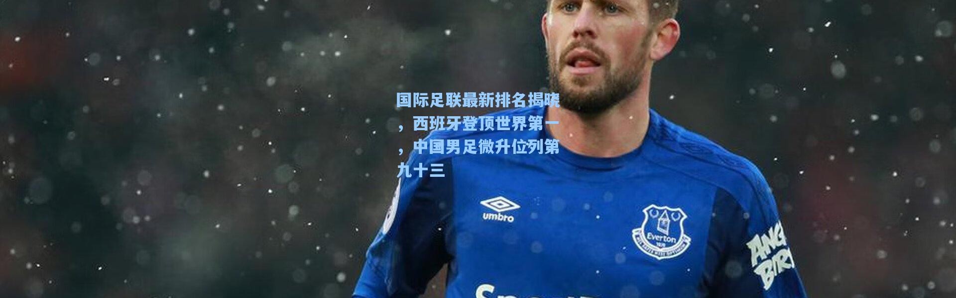 国际足联最新排名揭晓，西班牙登顶世界第一，中国男足微升位列第九十三