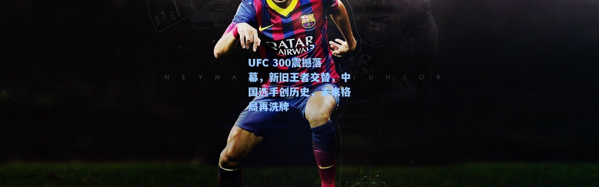 UFC 300震撼落幕，新旧王者交替，中国选手创历史，未来格局再洗牌