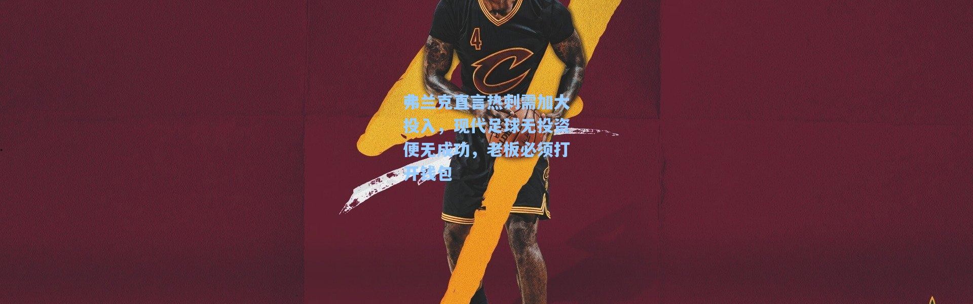 弗兰克直言热刺需加大投入，现代足球无投资便无成功，老板必须打开钱包