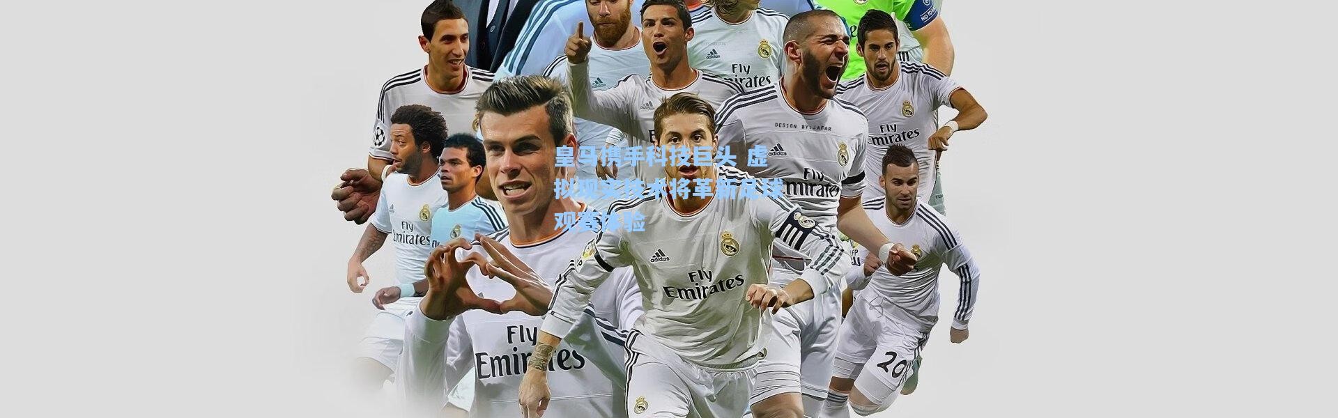 皇马携手科技巨头 虚拟现实技术将革新足球观赛体验