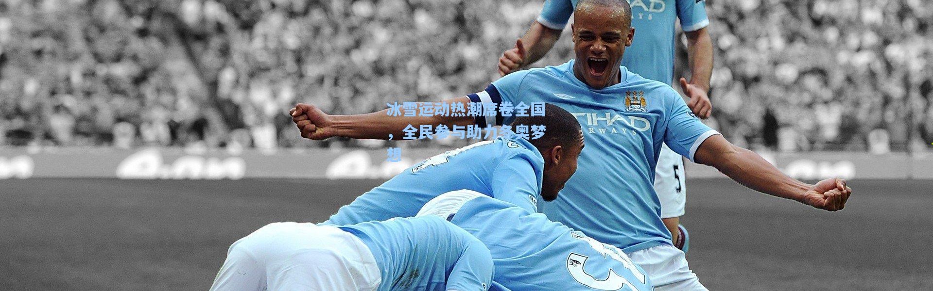 冰雪运动热潮席卷全国，全民参与助力冬奥梦想