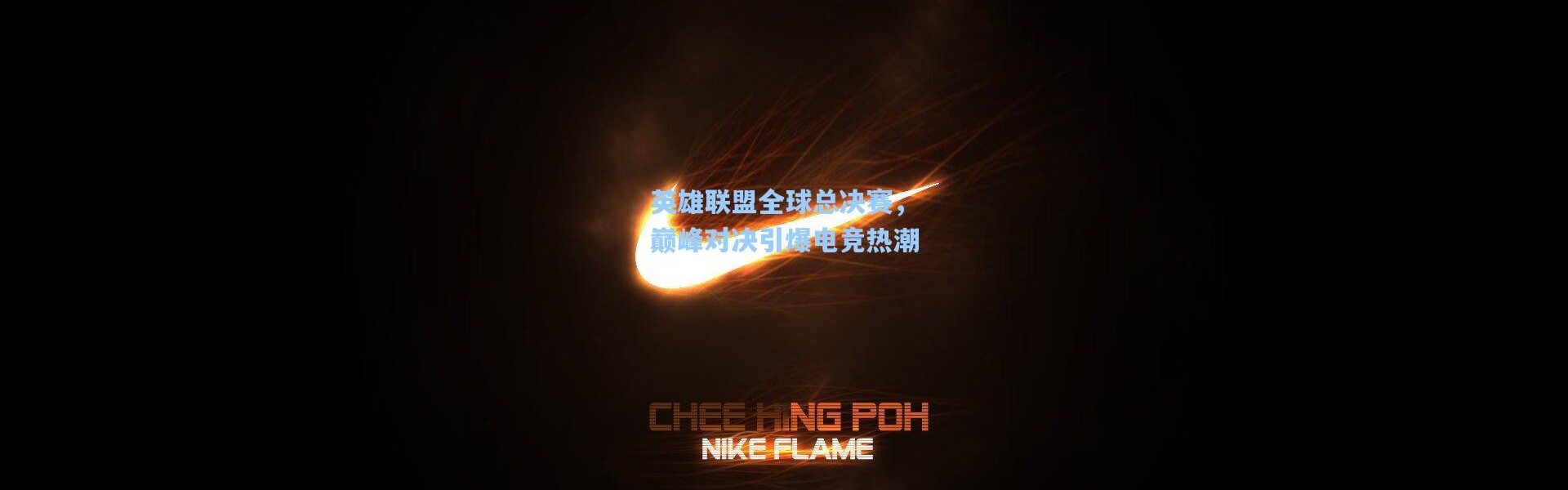 英雄联盟全球总决赛，巅峰对决引爆电竞热潮