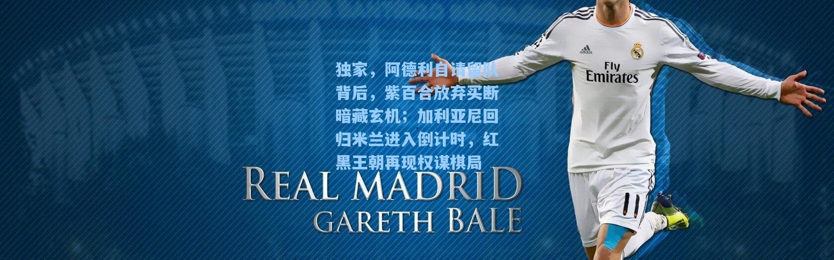 独家，阿德利自请留队背后，紫百合放弃买断暗藏玄机；加利亚尼回归米兰进入倒计时，红黑王朝再现权谋棋局