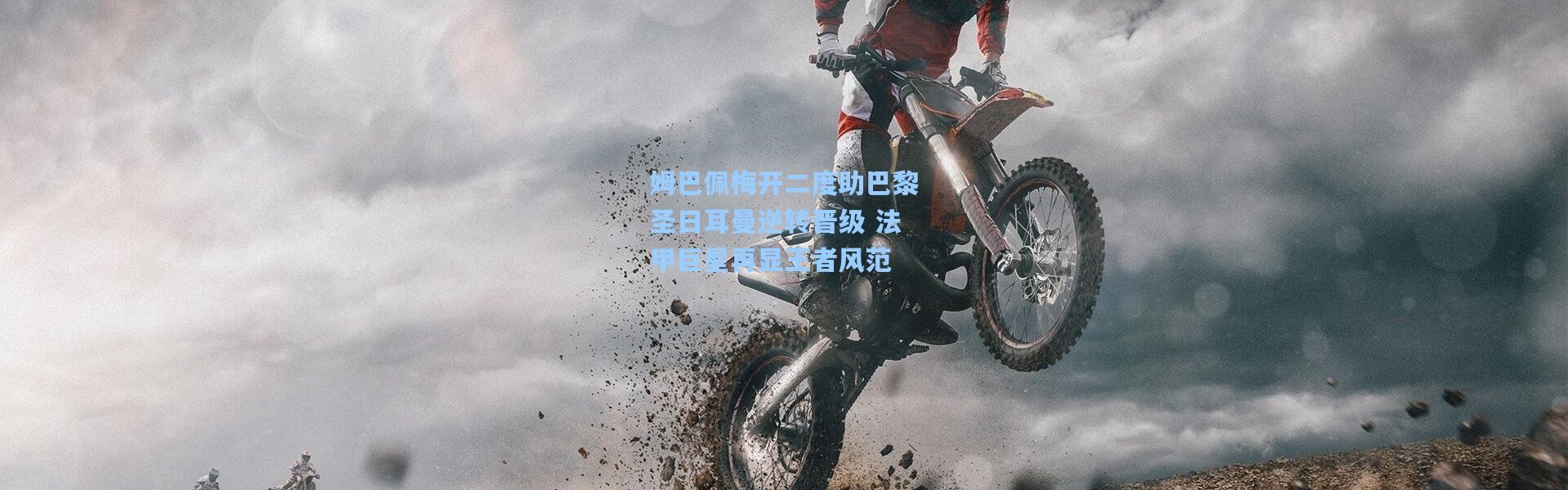 姆巴佩梅开二度助巴黎圣日耳曼逆转晋级 法甲巨星再显王者风范