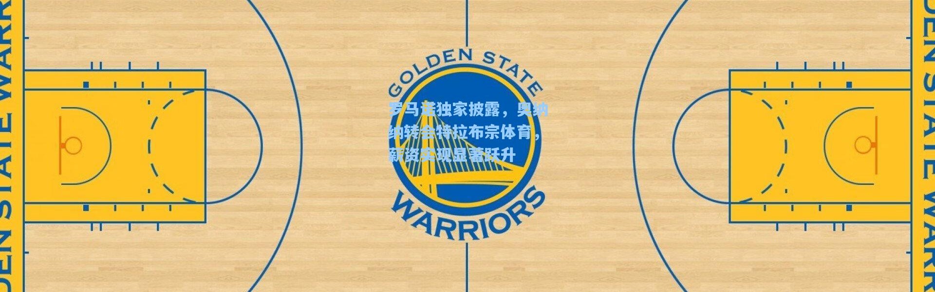 罗马诺独家披露，奥纳纳转会特拉布宗体育，薪资实现显著跃升