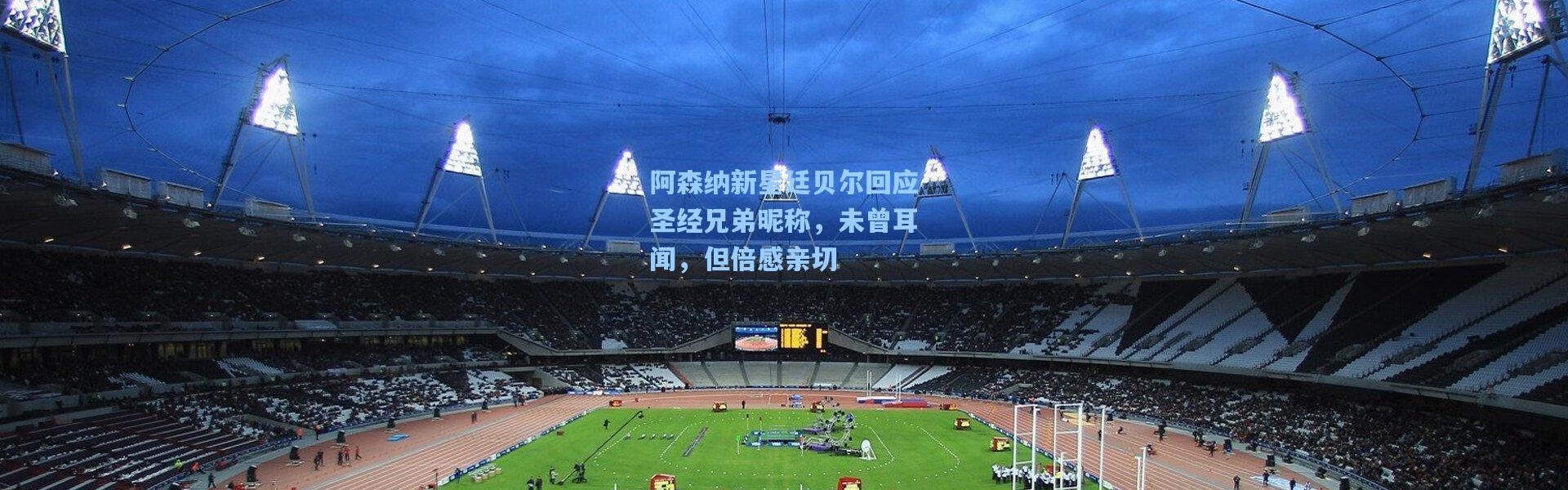 阿森纳新星廷贝尔回应圣经兄弟昵称，未曾耳闻，但倍感亲切