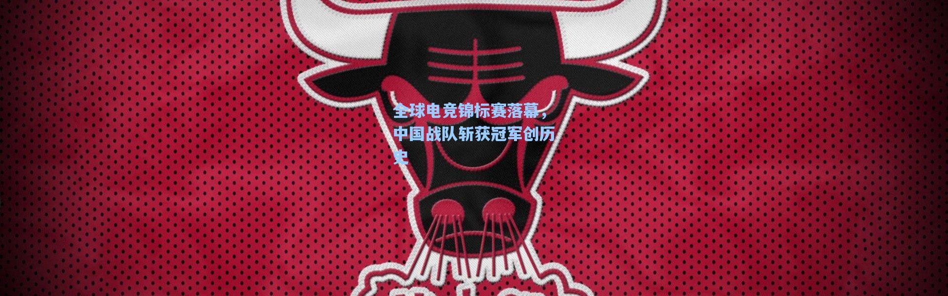 全球电竞锦标赛落幕，中国战队斩获冠军创历史