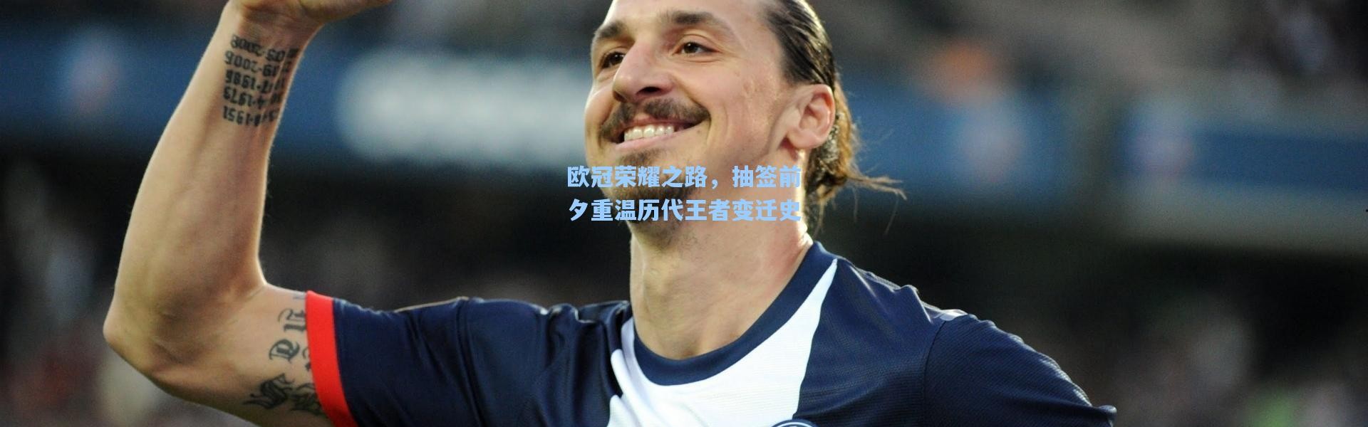 欧冠荣耀之路，抽签前夕重温历代王者变迁史