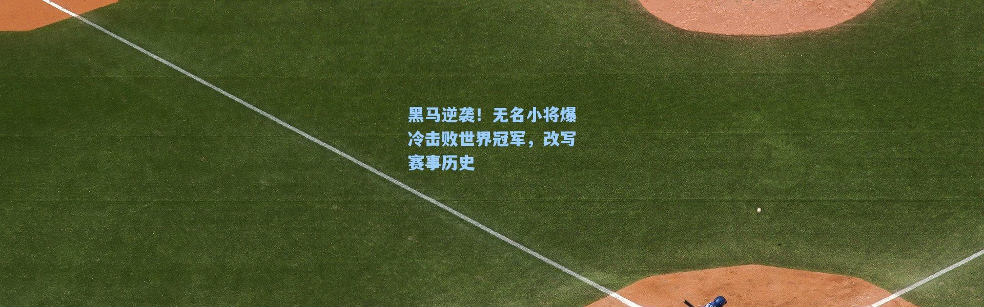 黑马逆袭！无名小将爆冷击败世界冠军，改写赛事历史