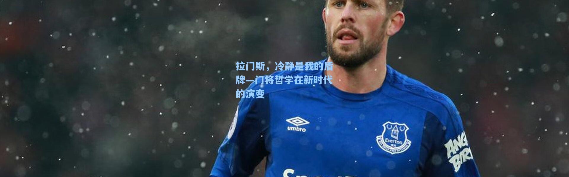 拉门斯，冷静是我的盾牌—门将哲学在新时代的演变