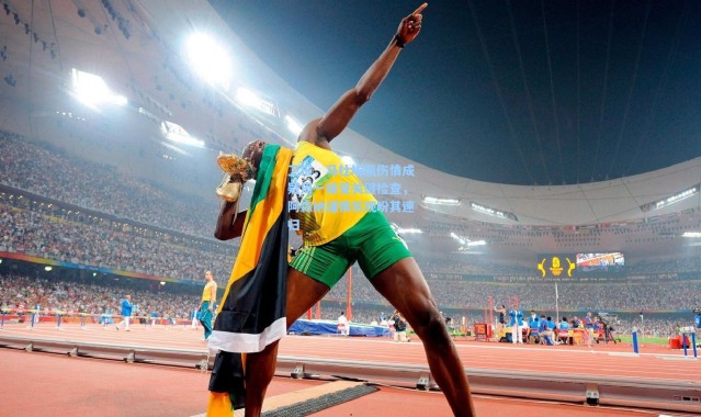 卫报，马杜埃凯伤情成疑周一接受关键检查，阿森纳谨慎乐观盼其速归