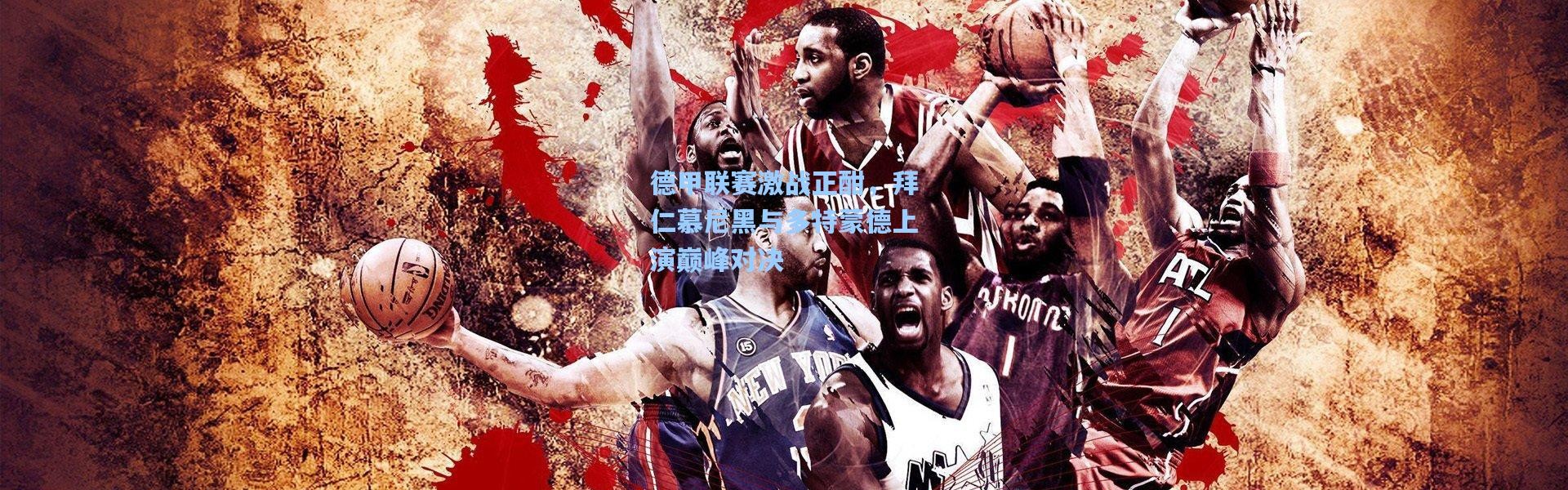 德甲联赛激战正酣，拜仁慕尼黑与多特蒙德上演巅峰对决