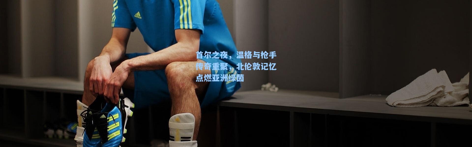 首尔之夜，温格与枪手传奇重聚，北伦敦记忆点燃亚洲绿茵