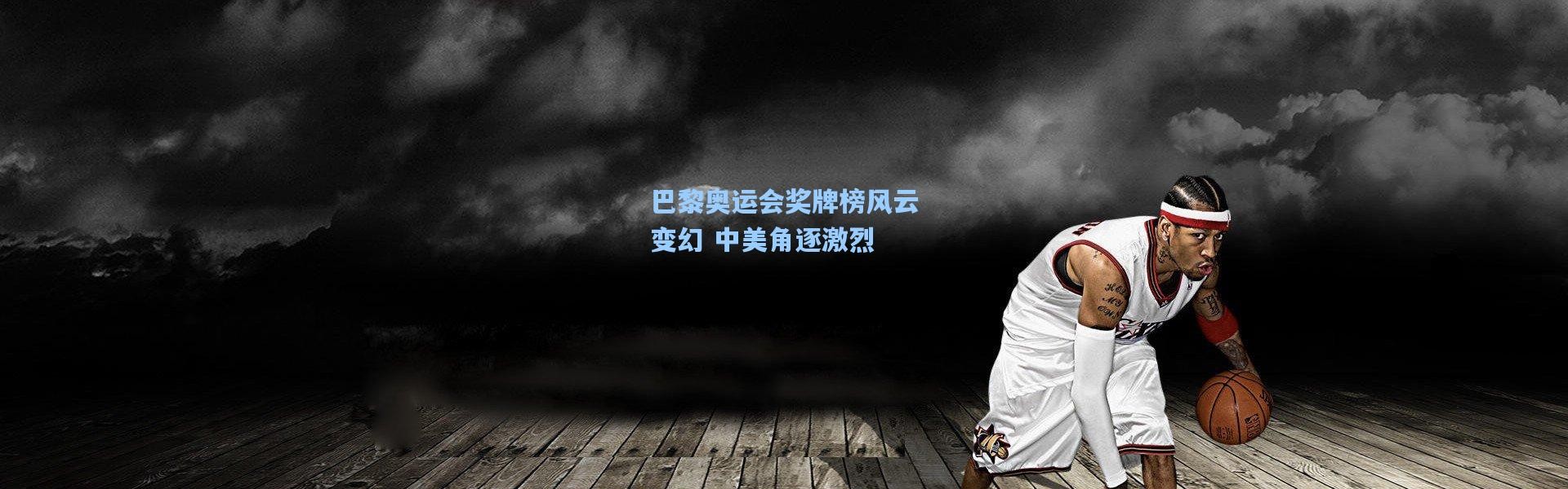 巴黎奥运会奖牌榜风云变幻 中美角逐激烈