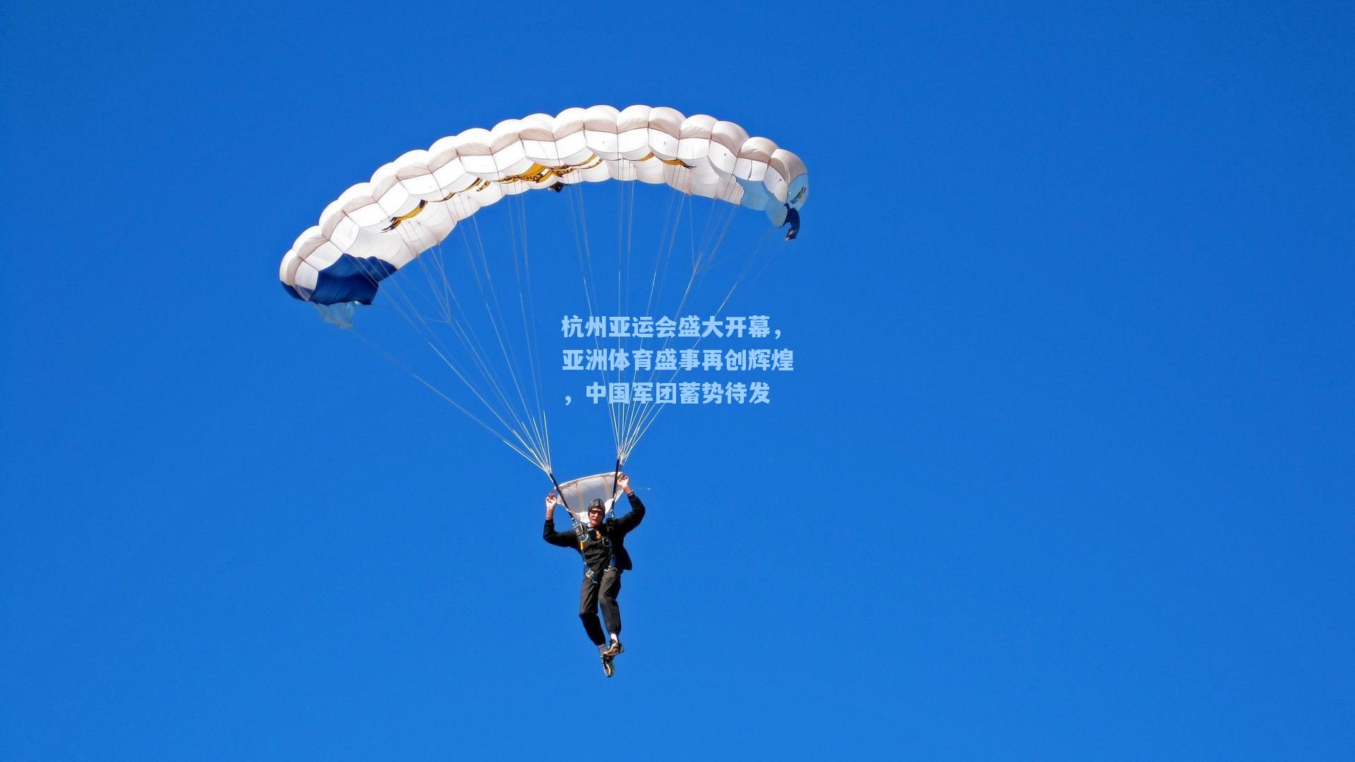 杭州亚运会盛大开幕，亚洲体育盛事再创辉煌，中国军团蓄势待发