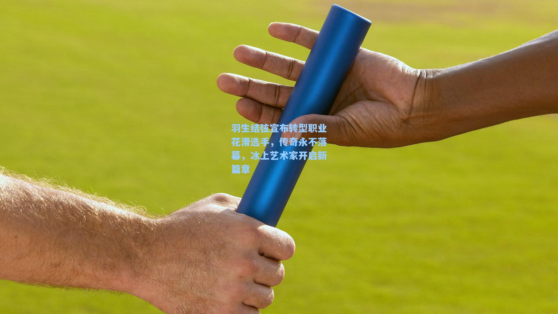 羽生结弦宣布转型职业花滑选手，传奇永不落幕，冰上艺术家开启新篇章