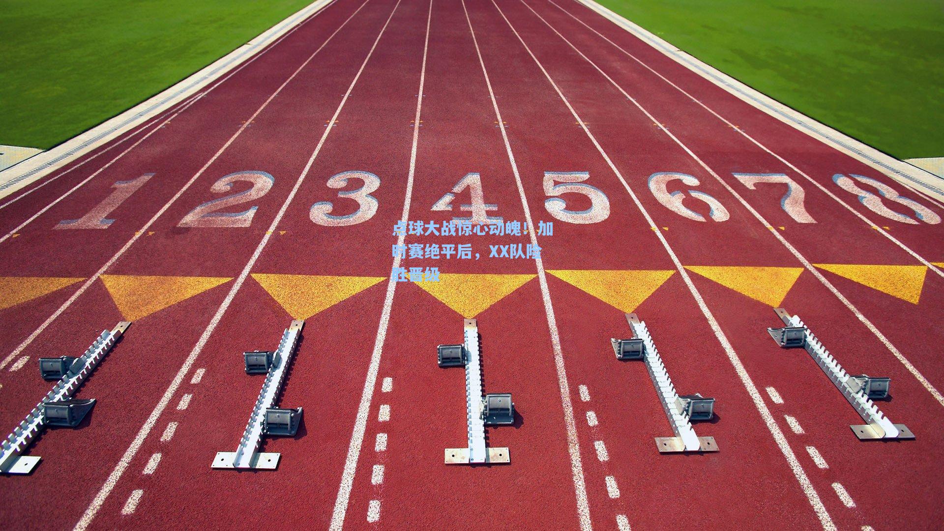 点球大战惊心动魄！加时赛绝平后，XX队险胜晋级