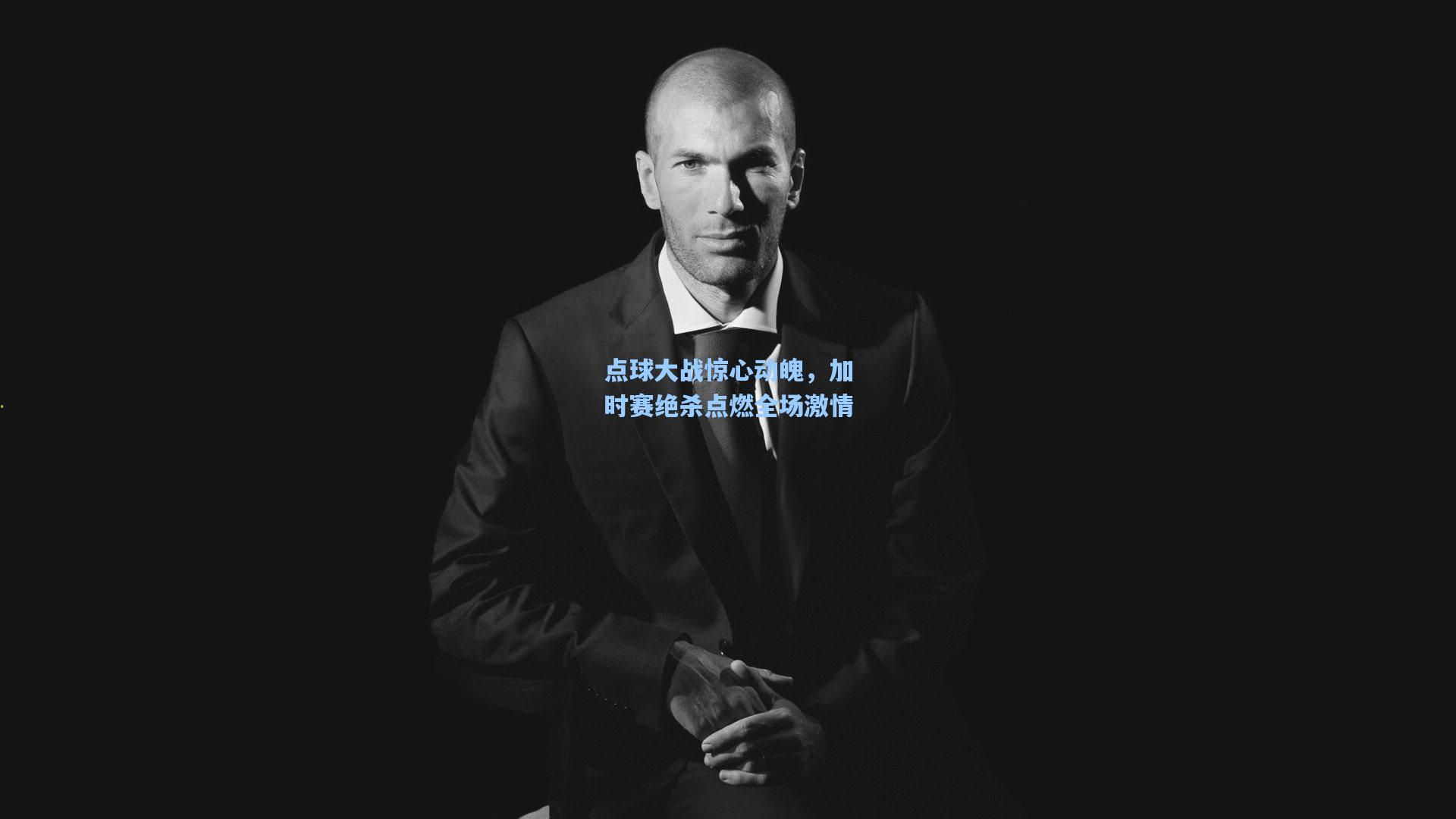 点球大战惊心动魄，加时赛绝杀点燃全场激情