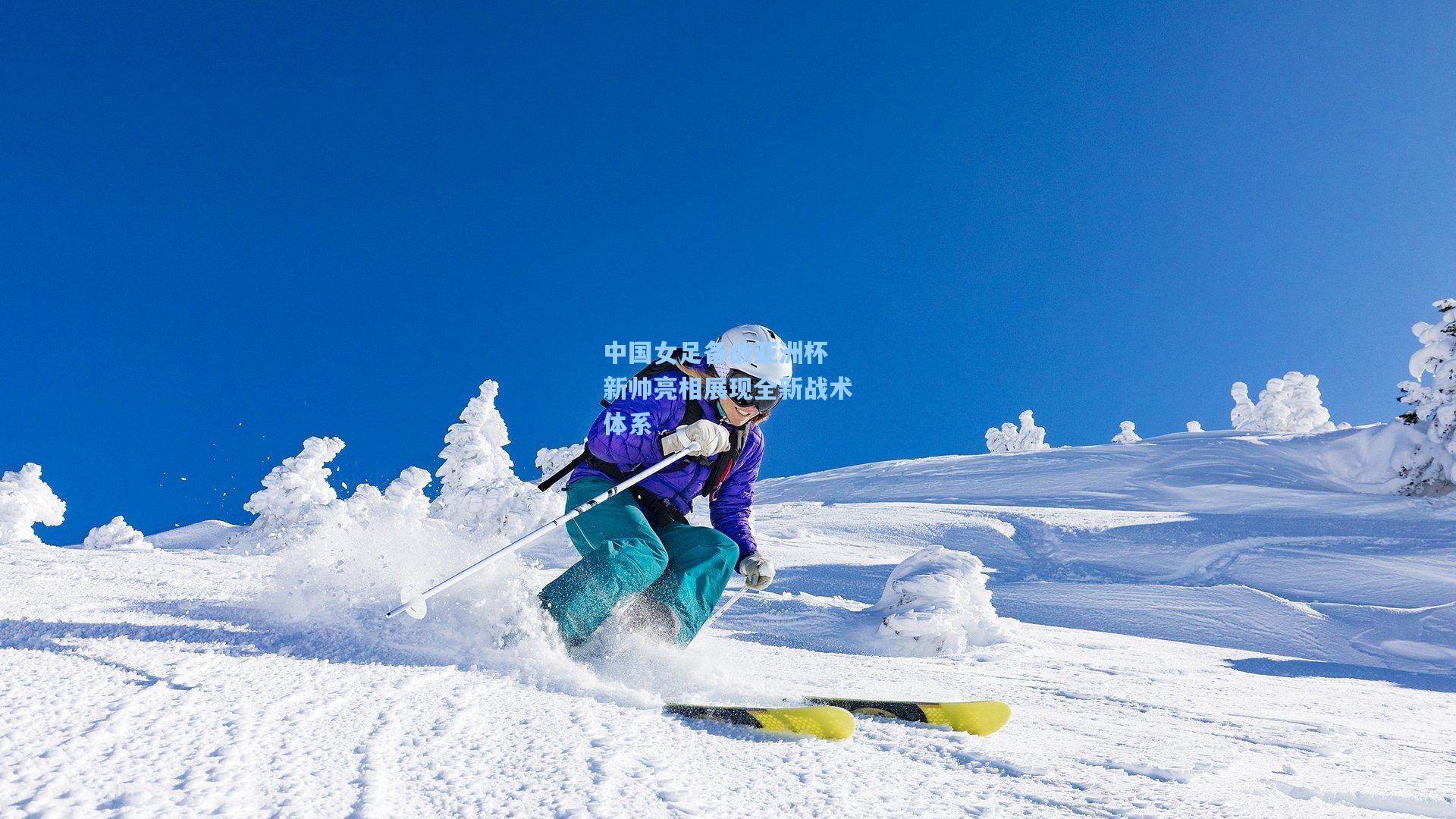中国女足备战亚洲杯 新帅亮相展现全新战术体系