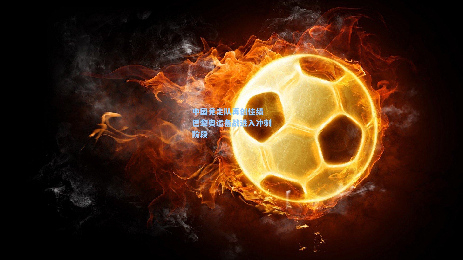 中国竞走队再创佳绩 巴黎奥运备战进入冲刺阶段