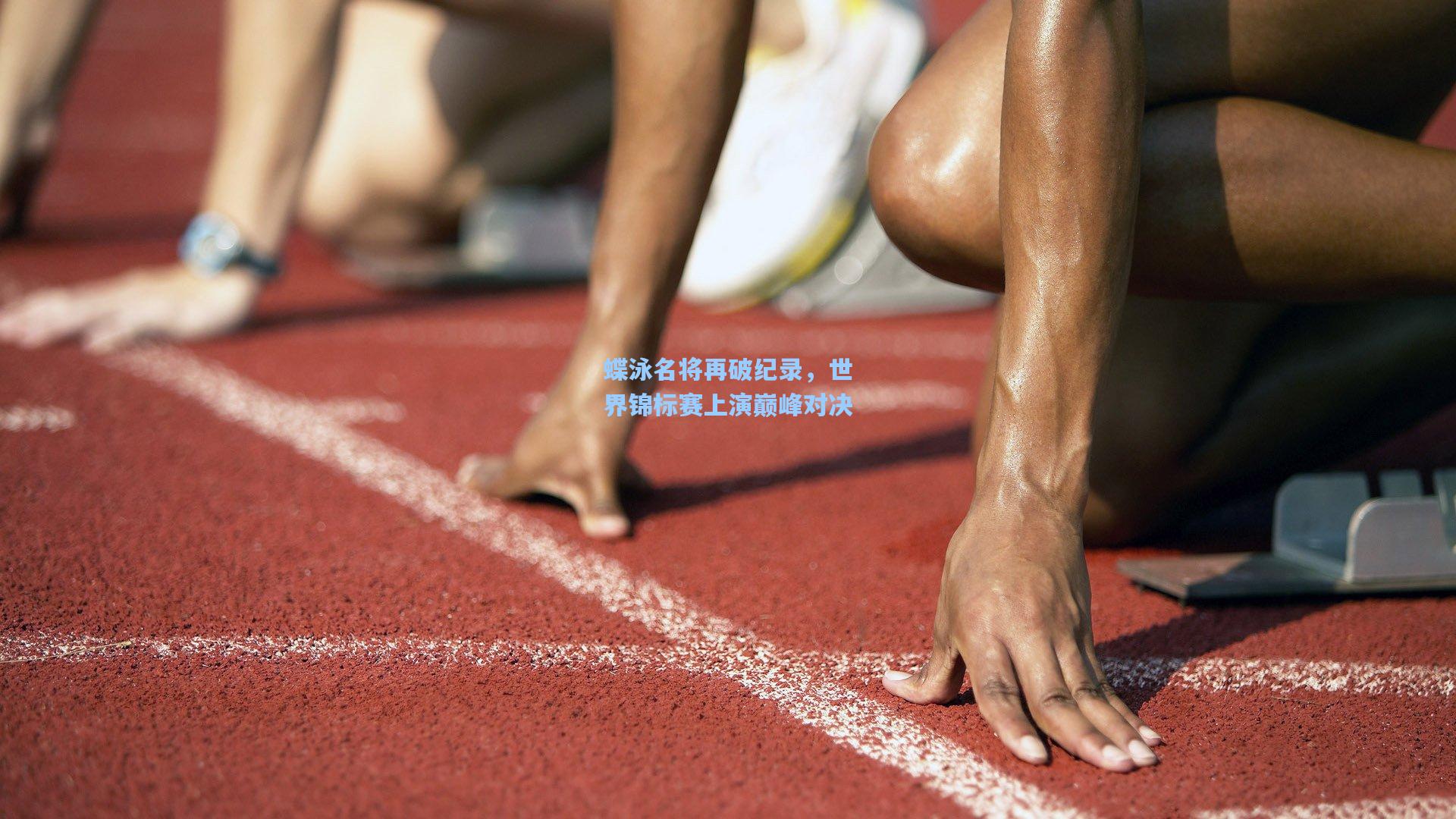 蝶泳名将再破纪录，世界锦标赛上演巅峰对决