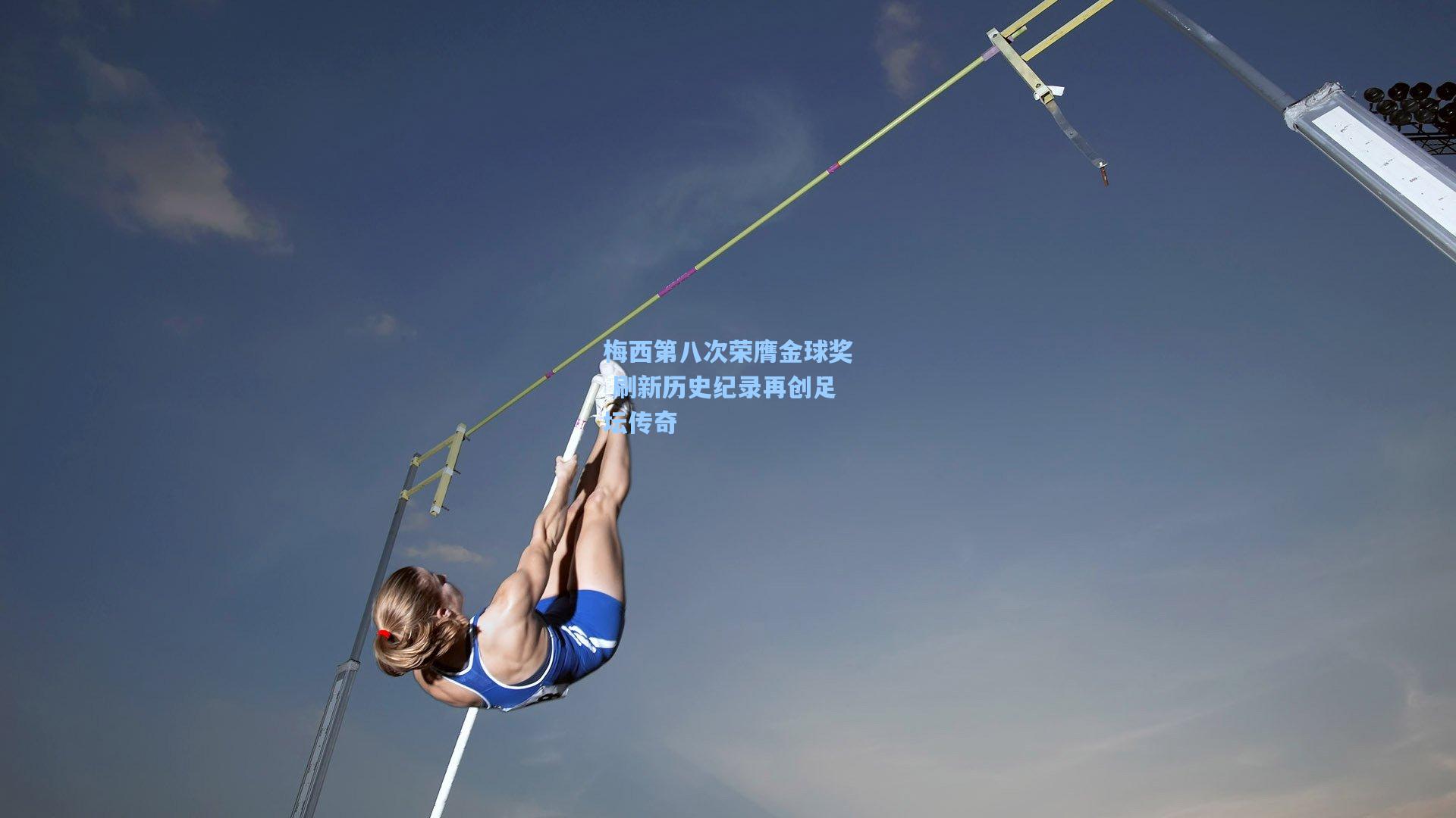 梅西第八次荣膺金球奖 刷新历史纪录再创足坛传奇