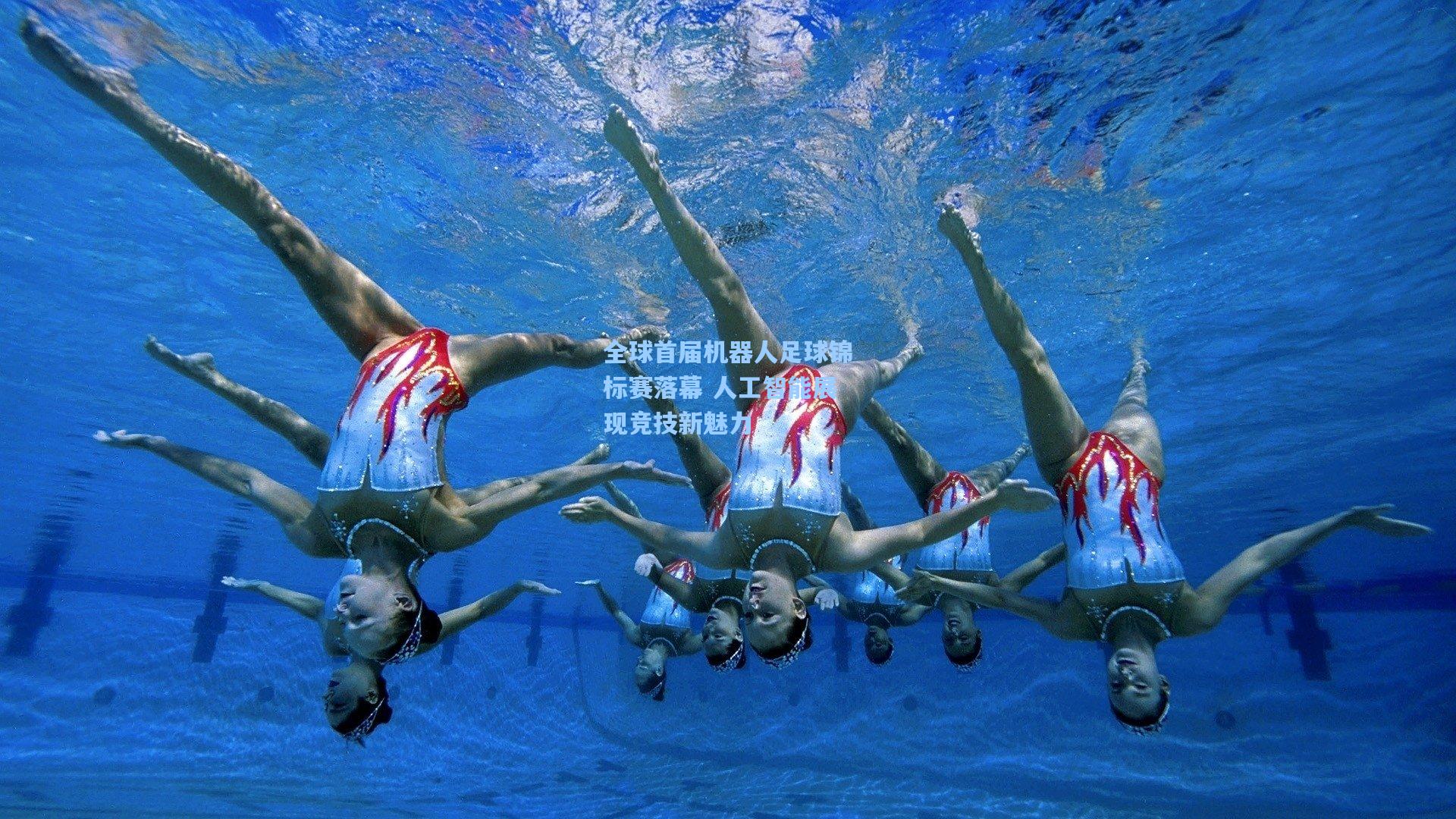 全球首届机器人足球锦标赛落幕 人工智能展现竞技新魅力