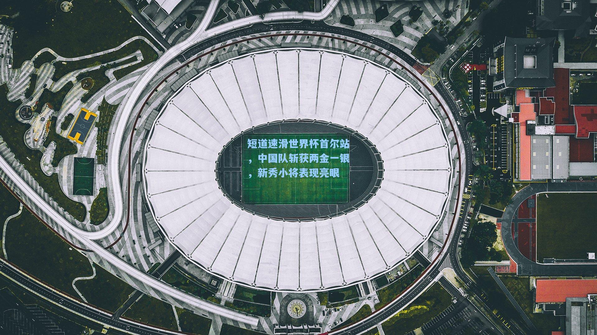 短道速滑世界杯首尔站，中国队斩获两金一银，新秀小将表现亮眼