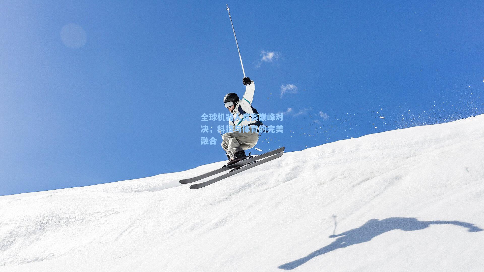 全球机器人竞赛巅峰对决，科技与体育的完美融合