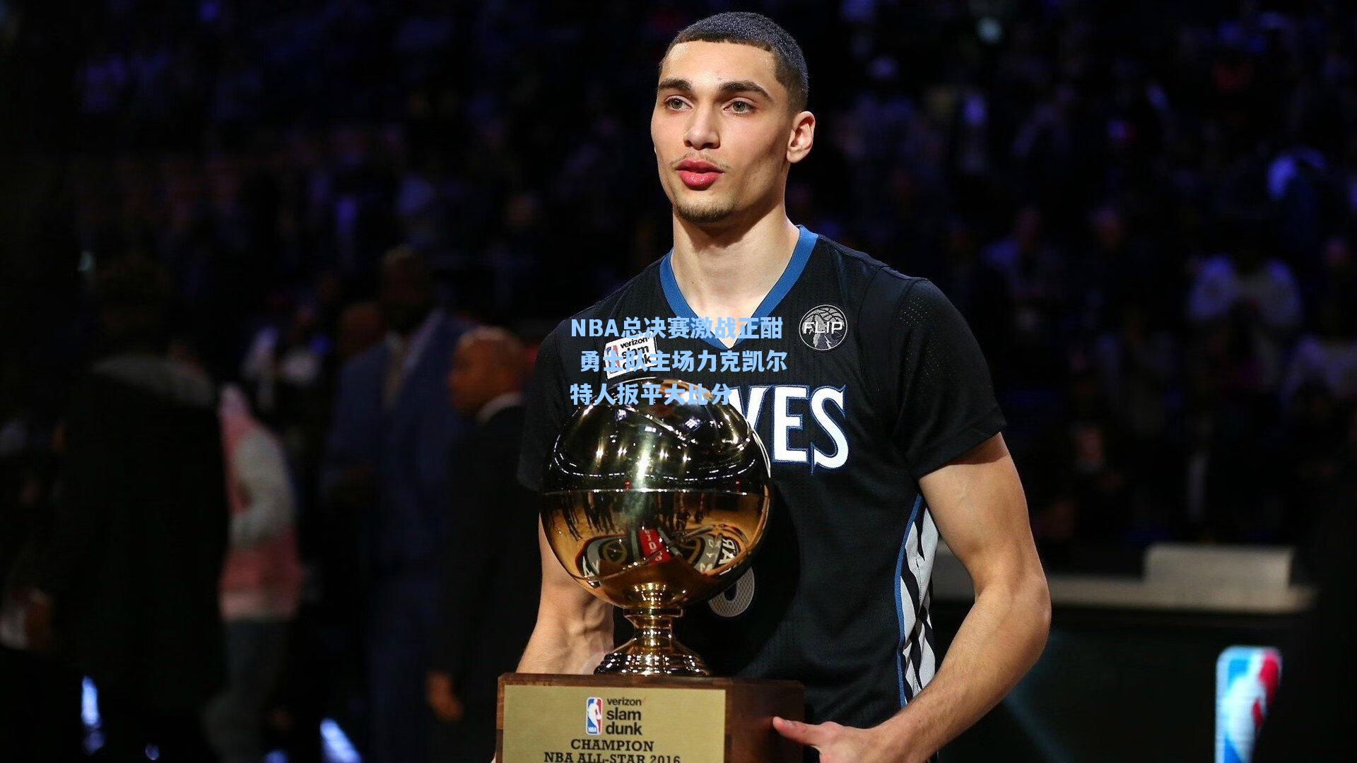 NBA总决赛激战正酣 勇士队主场力克凯尔特人扳平大比分