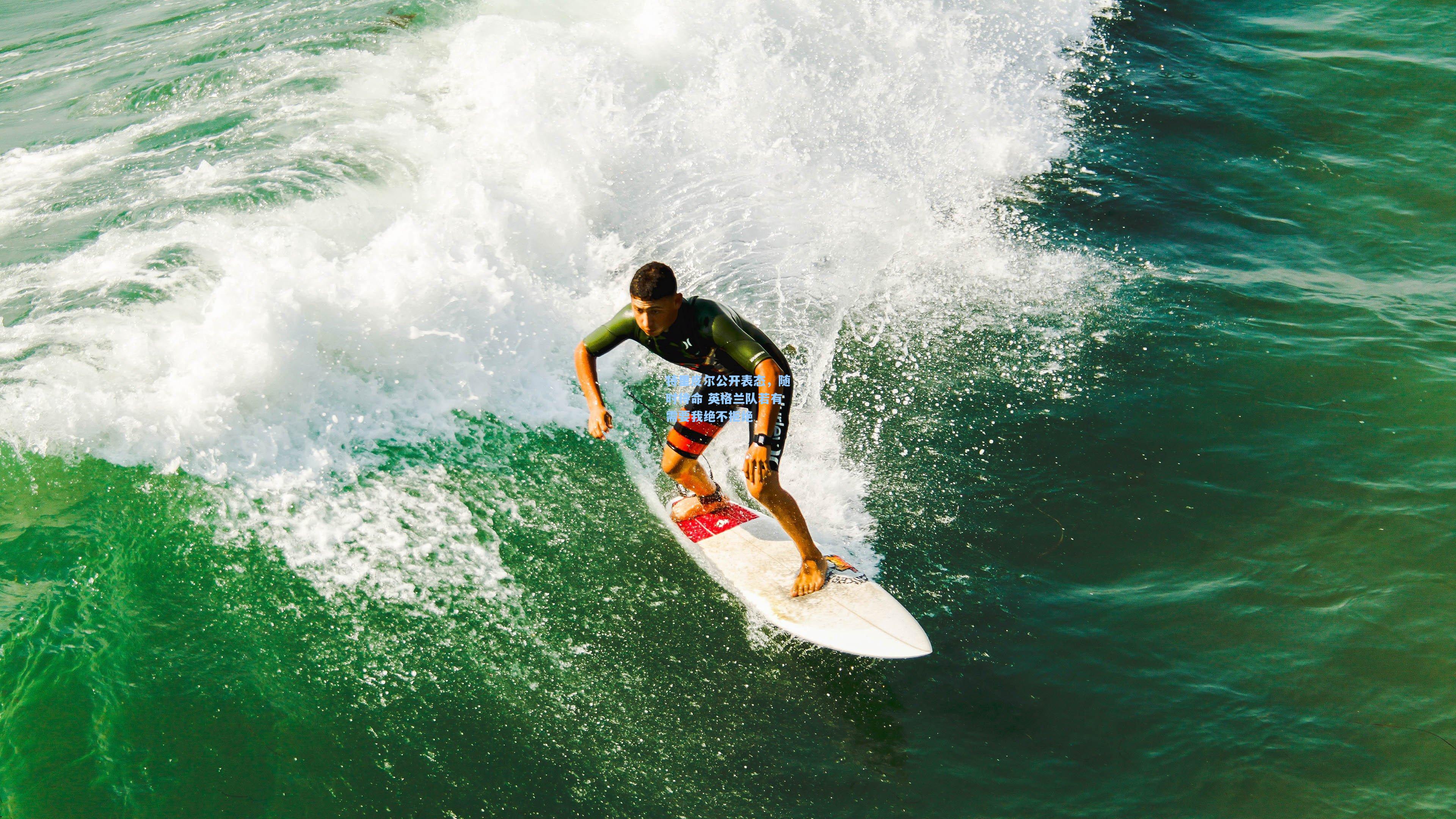 特里皮尔公开表态，随时待命 英格兰队若有需要我绝不拒绝