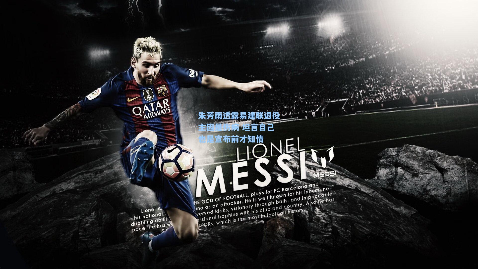 朱芳雨透露易建联退役主因是伤病 坦言自己也是宣布前才知情