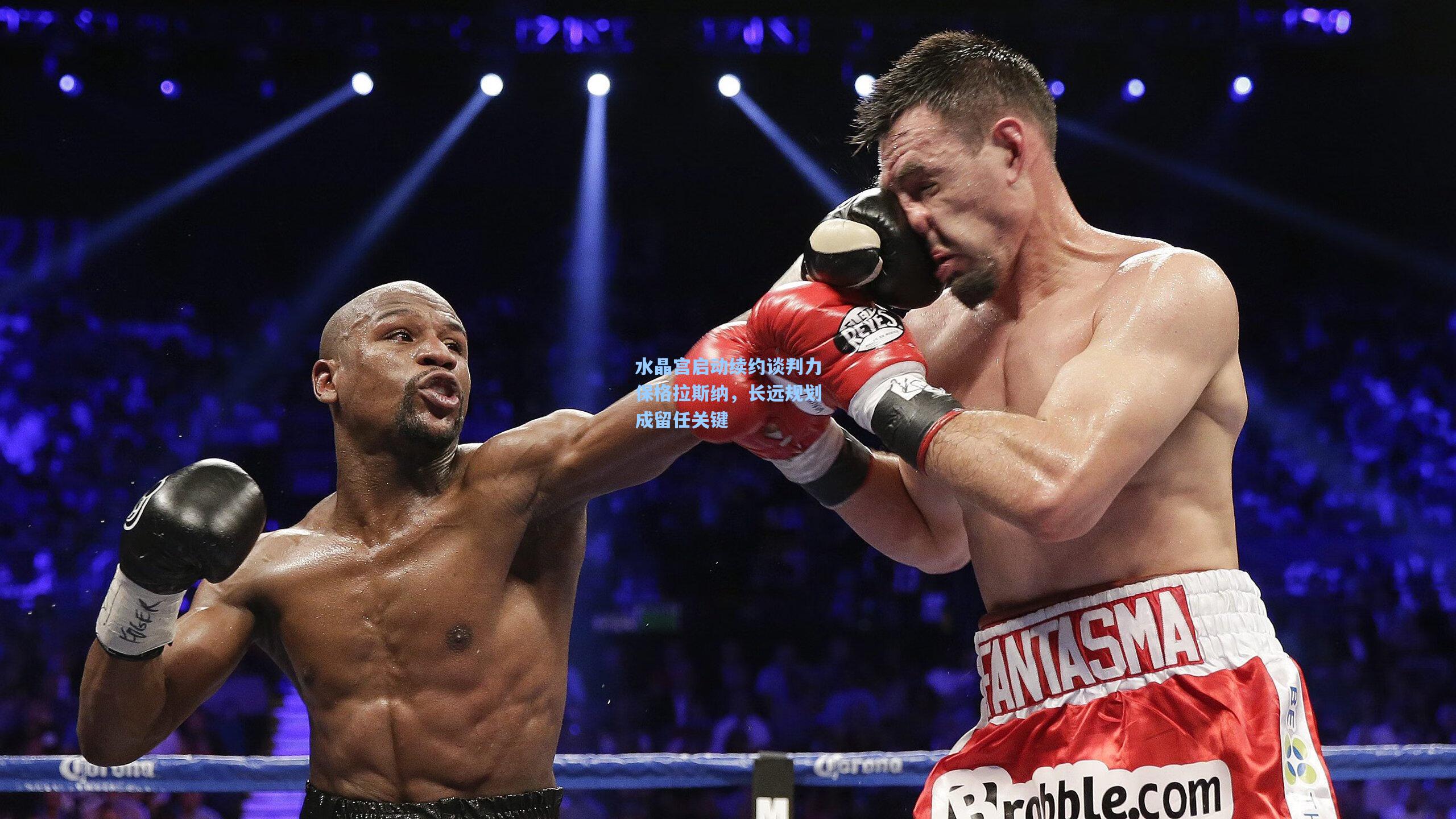 水晶宫启动续约谈判力保格拉斯纳，长远规划成留任关键