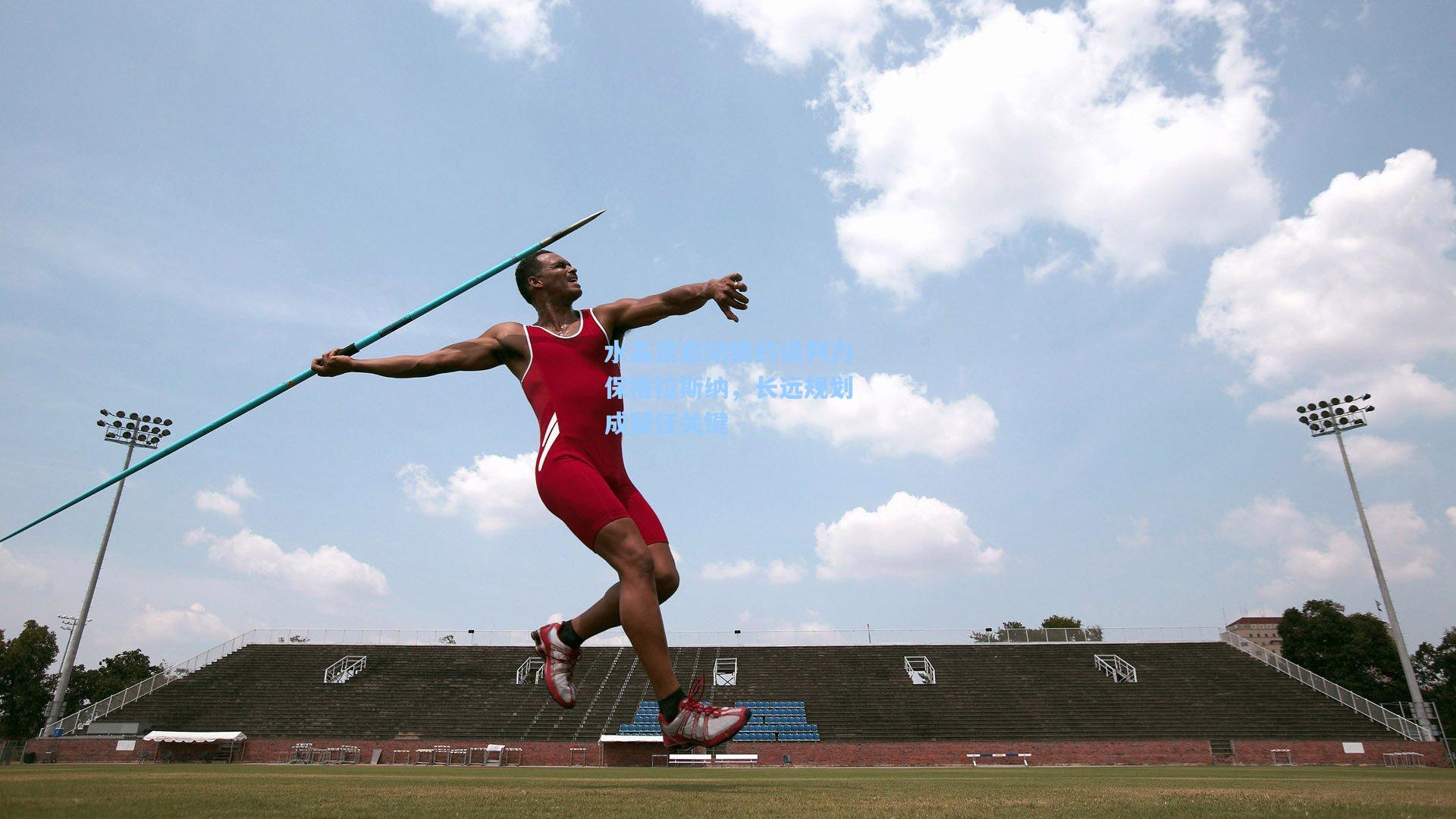 水晶宫启动续约谈判力保格拉斯纳，长远规划成留任关键