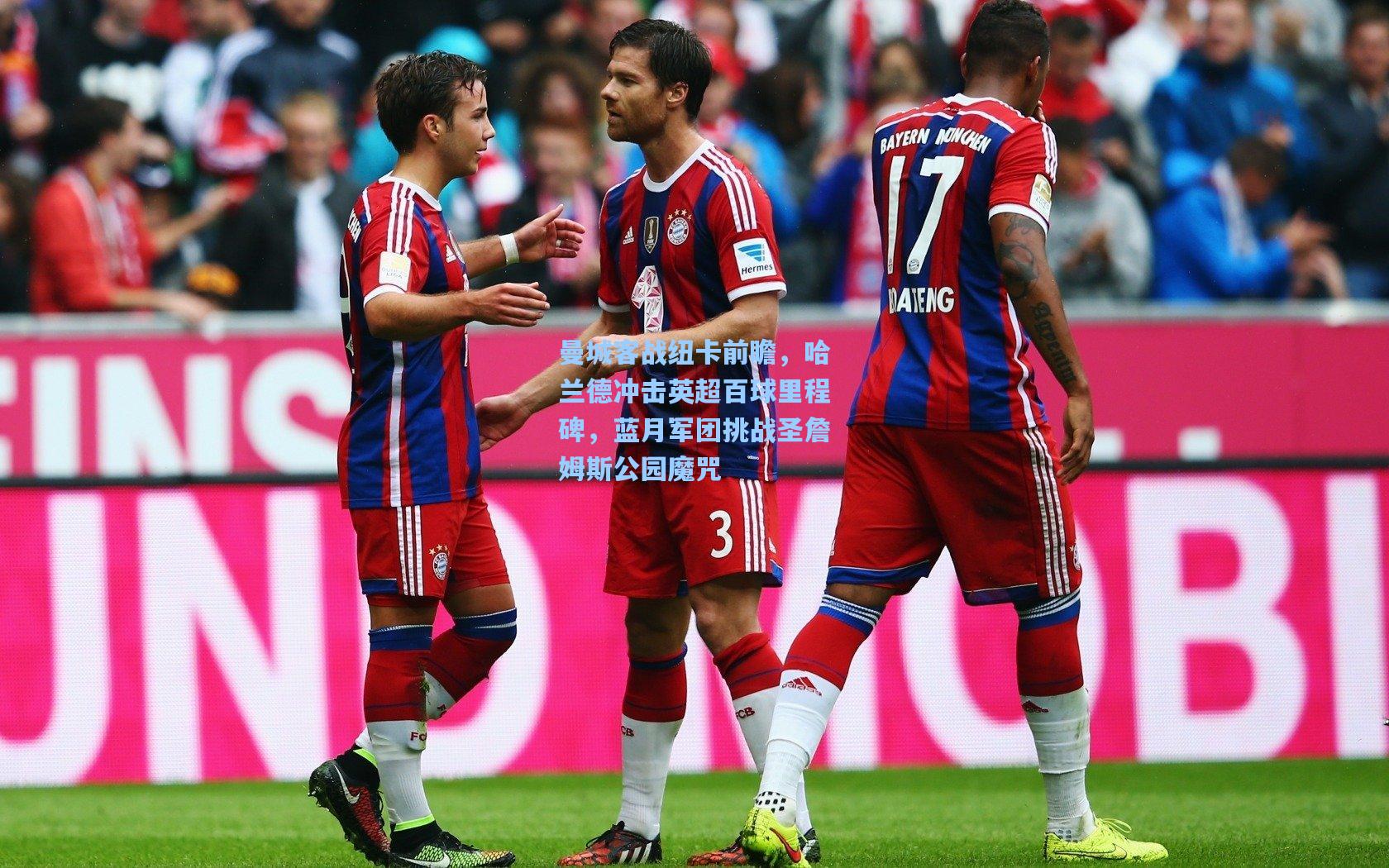 曼城客战纽卡前瞻，哈兰德冲击英超百球里程碑，蓝月军团挑战圣詹姆斯公园魔咒