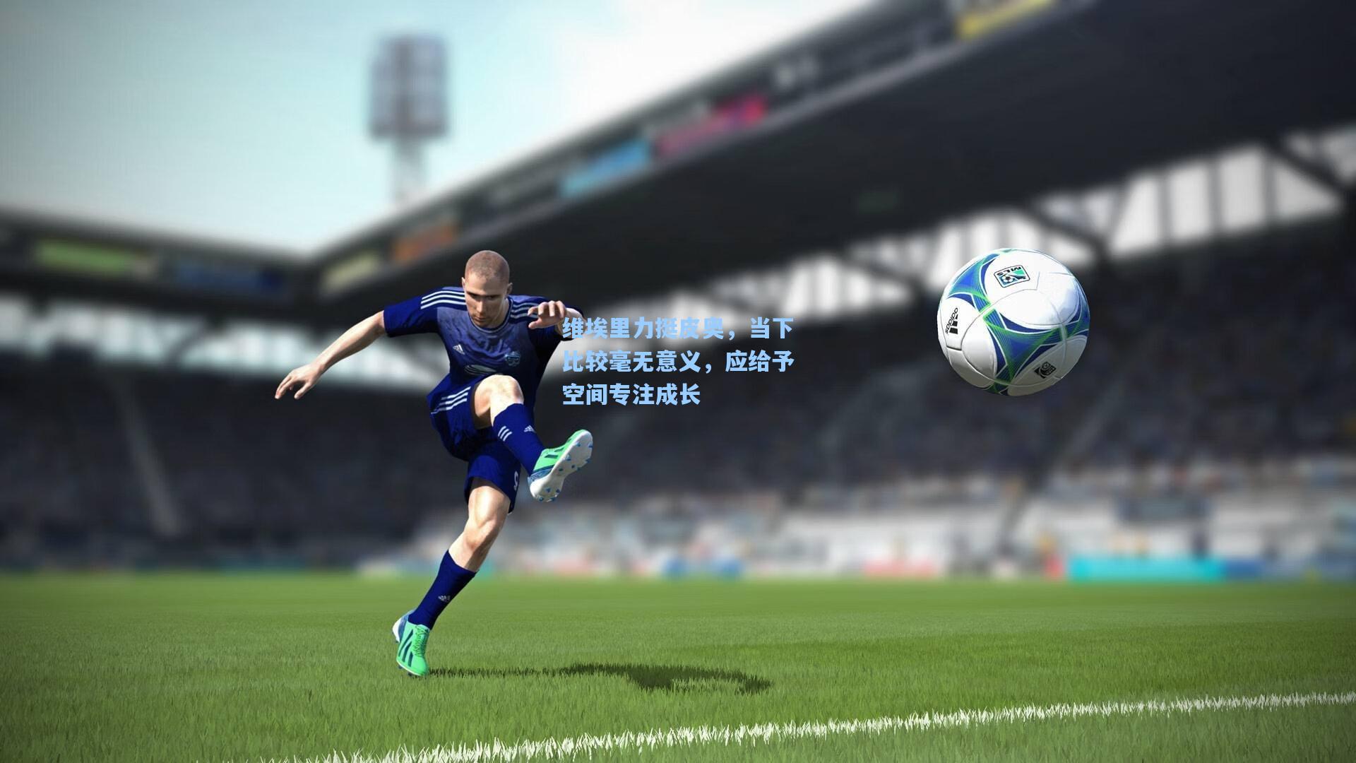 维埃里力挺皮奥，当下比较毫无意义，应给予空间专注成长