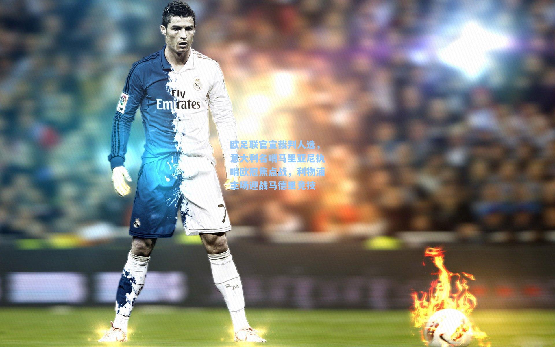 欧足联官宣裁判人选，意大利名哨马里亚尼执哨欧冠焦点战，利物浦主场迎战马德里竞技