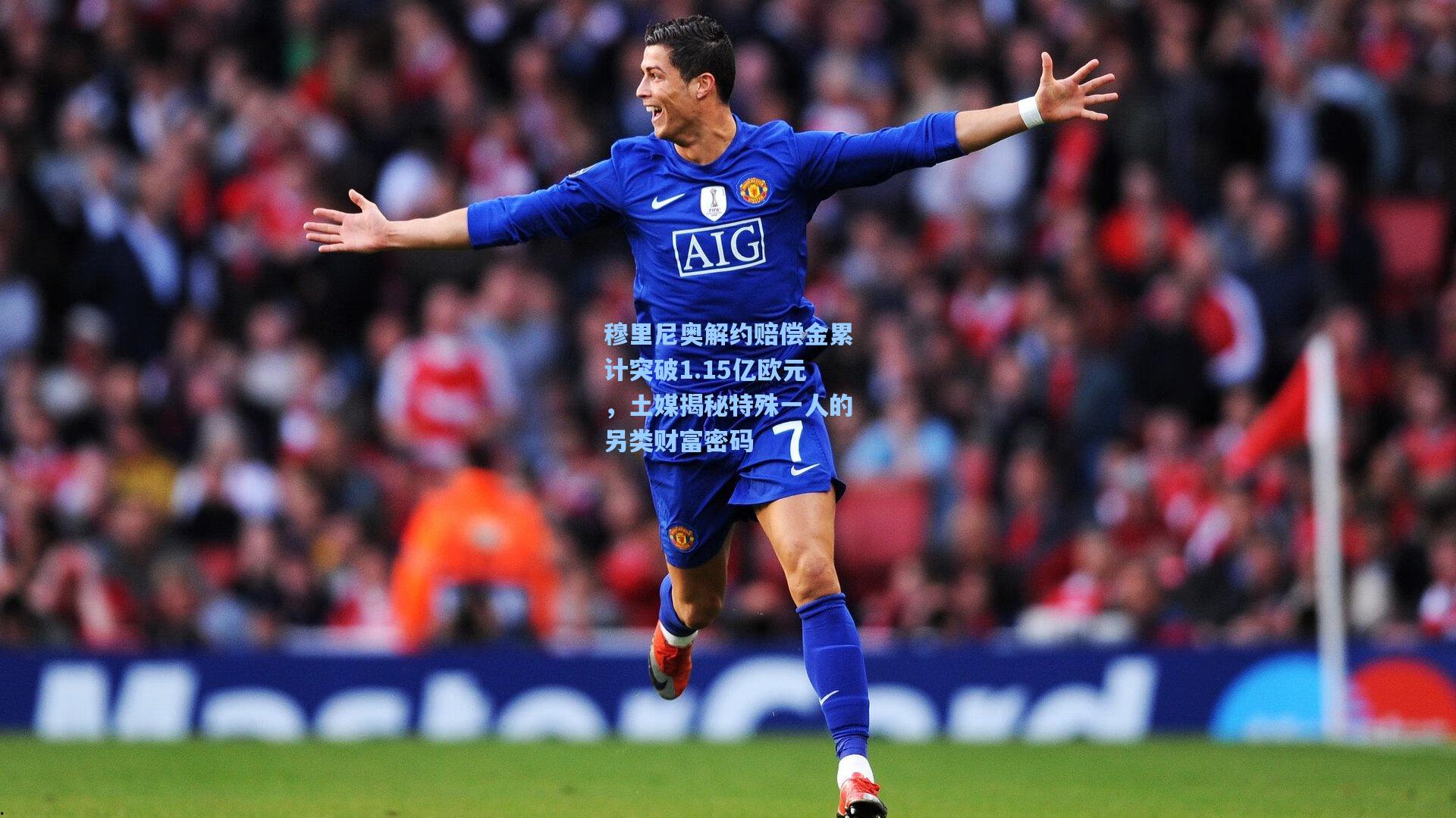 穆里尼奥解约赔偿金累计突破1.15亿欧元，土媒揭秘特殊一人的另类财富密码