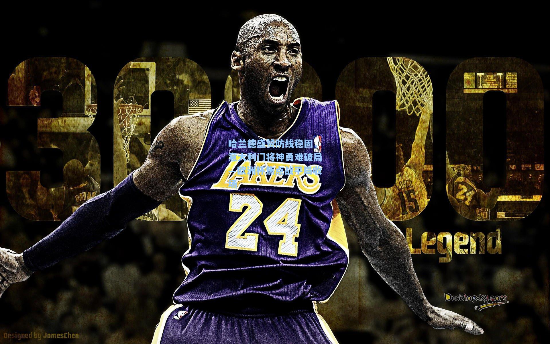 哈兰德盛赞防线稳固，意大利门将神勇难破局—欧洲杯焦点战平局收场