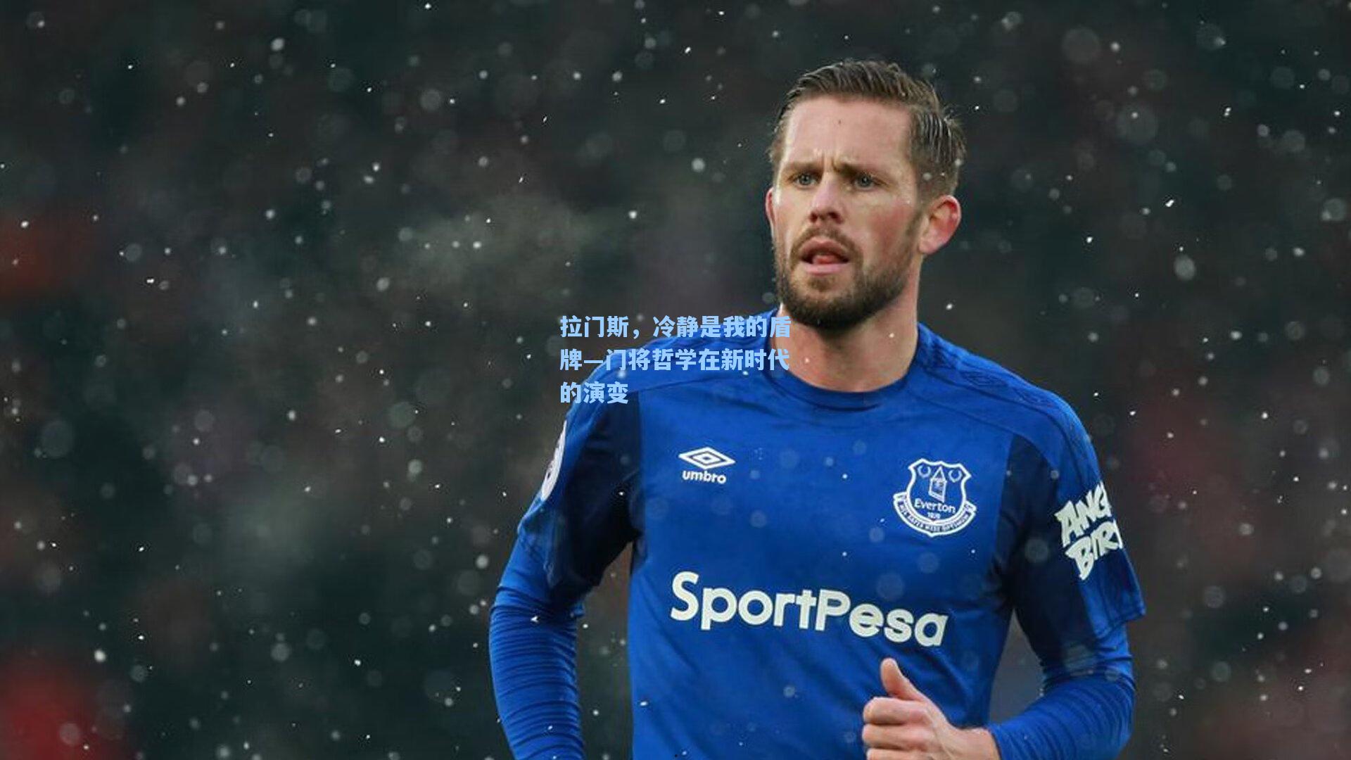 拉门斯，冷静是我的盾牌—门将哲学在新时代的演变